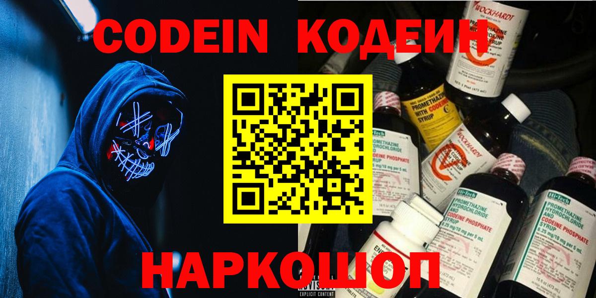 Codein напиток Lean (лин) Борисоглебск